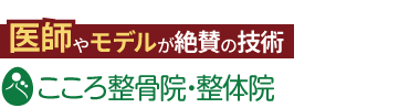 「こころ整骨院 天神院」ロゴ